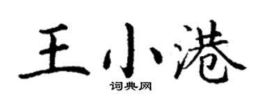 丁谦王小港楷书个性签名怎么写