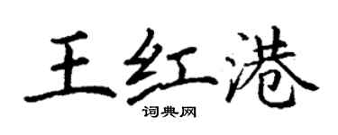 丁谦王红港楷书个性签名怎么写