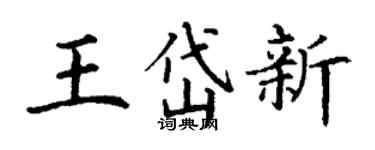 丁谦王岱新楷书个性签名怎么写