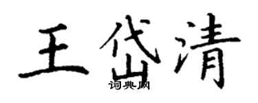 丁谦王岱清楷书个性签名怎么写