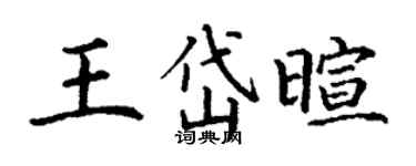 丁谦王岱暄楷书个性签名怎么写