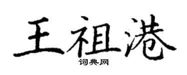 丁谦王祖港楷书个性签名怎么写