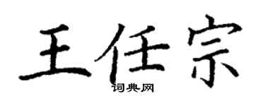 丁谦王任宗楷书个性签名怎么写