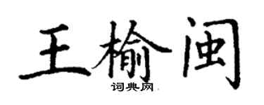 丁谦王榆闽楷书个性签名怎么写