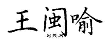 丁谦王闽喻楷书个性签名怎么写