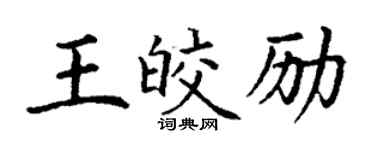 丁谦王皎励楷书个性签名怎么写