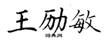丁谦王励敏楷书个性签名怎么写