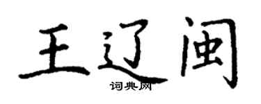 丁谦王辽闽楷书个性签名怎么写
