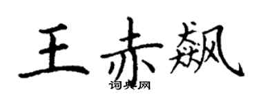 丁谦王赤飙楷书个性签名怎么写