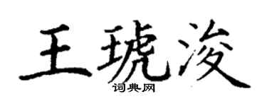 丁谦王琥浚楷书个性签名怎么写
