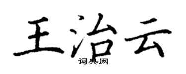 丁谦王治云楷书个性签名怎么写