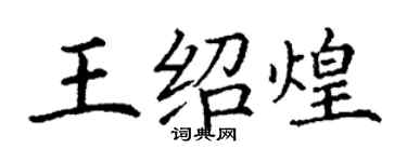 丁谦王绍煌楷书个性签名怎么写