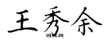 丁谦王秀余楷书个性签名怎么写
