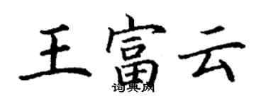 丁谦王富云楷书个性签名怎么写
