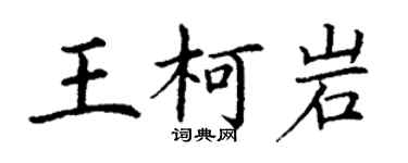 丁谦王柯岩楷书个性签名怎么写