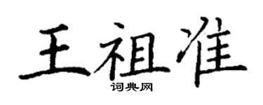 丁谦王祖准楷书个性签名怎么写