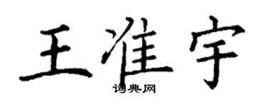 丁谦王准宇楷书个性签名怎么写