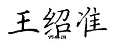 丁谦王绍准楷书个性签名怎么写