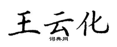 丁谦王云化楷书个性签名怎么写