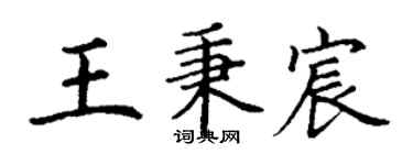 丁谦王秉宸楷书个性签名怎么写