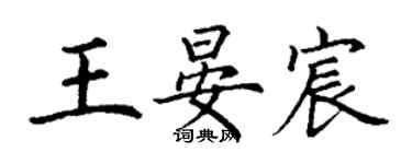 丁谦王晏宸楷书个性签名怎么写