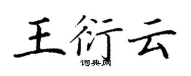 丁谦王衍云楷书个性签名怎么写