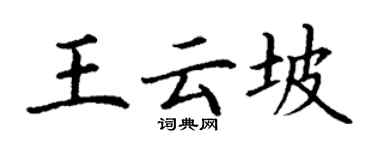 丁谦王云坡楷书个性签名怎么写