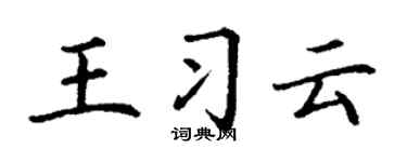 丁谦王习云楷书个性签名怎么写