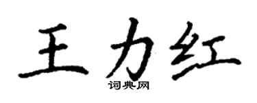 丁谦王力红楷书个性签名怎么写