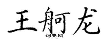 丁谦王舸龙楷书个性签名怎么写