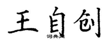 丁谦王自创楷书个性签名怎么写