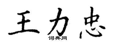 丁谦王力忠楷书个性签名怎么写