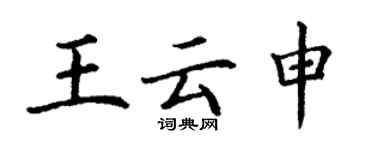 丁谦王云申楷书个性签名怎么写