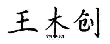 丁谦王木创楷书个性签名怎么写