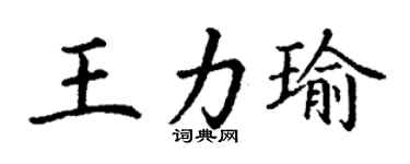 丁谦王力瑜楷书个性签名怎么写