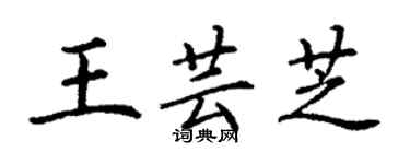 丁谦王芸芝楷书个性签名怎么写