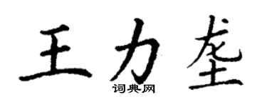 丁谦王力垄楷书个性签名怎么写