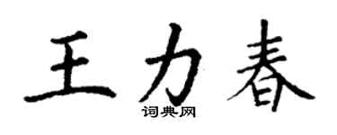 丁谦王力春楷书个性签名怎么写