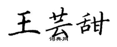 丁谦王芸甜楷书个性签名怎么写