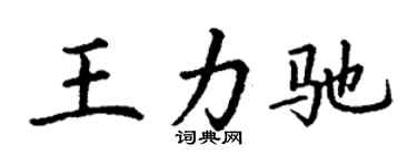 丁谦王力驰楷书个性签名怎么写