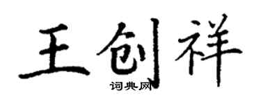丁谦王创祥楷书个性签名怎么写