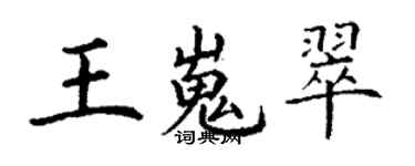 丁谦王嵬翠楷书个性签名怎么写