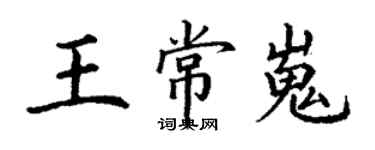 丁谦王常嵬楷书个性签名怎么写