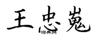 丁谦王忠嵬楷书个性签名怎么写