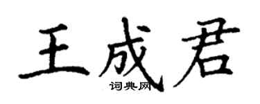 丁谦王成君楷书个性签名怎么写