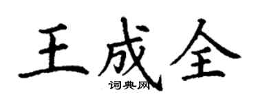 丁谦王成全楷书个性签名怎么写