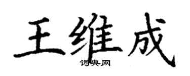 丁谦王维成楷书个性签名怎么写