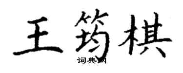 丁谦王筠棋楷书个性签名怎么写
