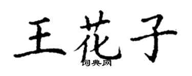 丁谦王花子楷书个性签名怎么写