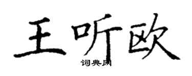 丁谦王听欧楷书个性签名怎么写